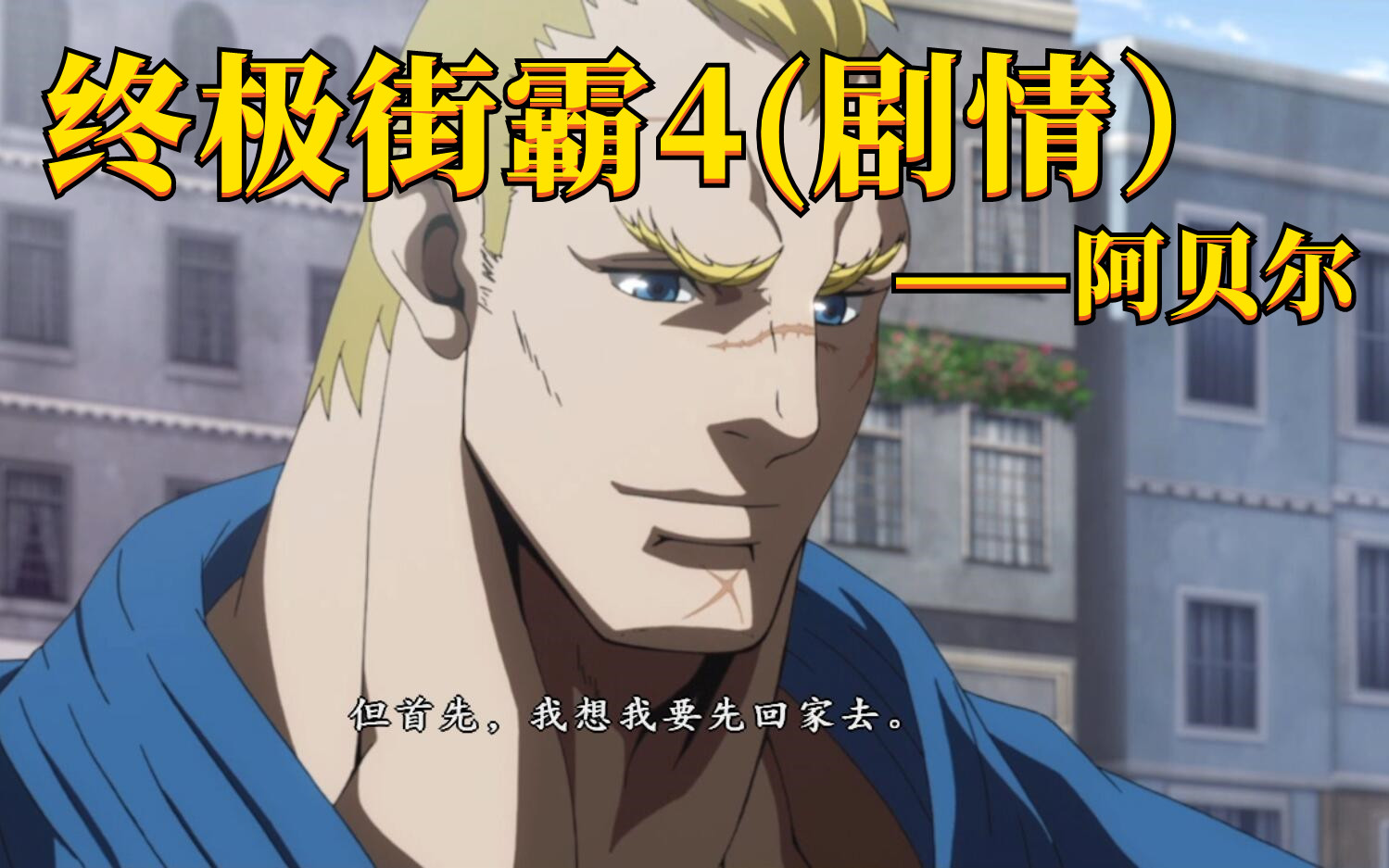 开云体育平台APP-终极之夜！街霸6冠军悬念即将揭晓的简单介绍